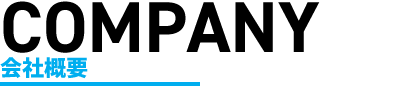 COMPANY 会社概要