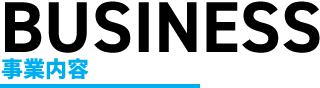 BUSINESS 事業内容