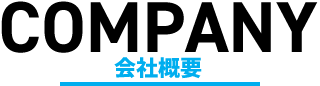 COMPANY 会社概要